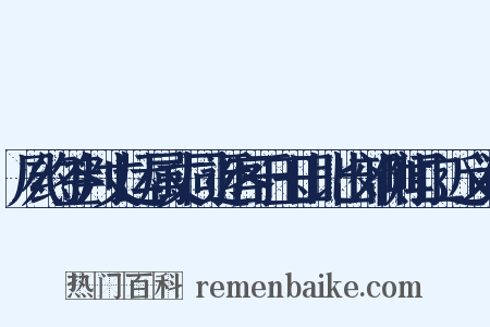 夙约签判丈运属丈同迓客于玉田比出郊侧闻二近义词是什么意思的图片